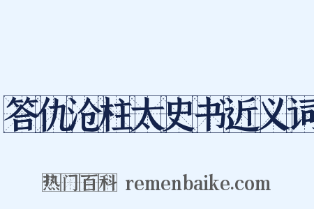 答仇沧柱太史书近义词是什么意思的图片